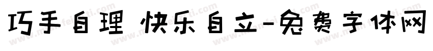 巧手自理 快乐自立字体转换